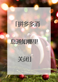 拼多多消息通知哪里关闭