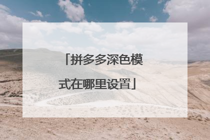 拼多多深色模式在哪里设置