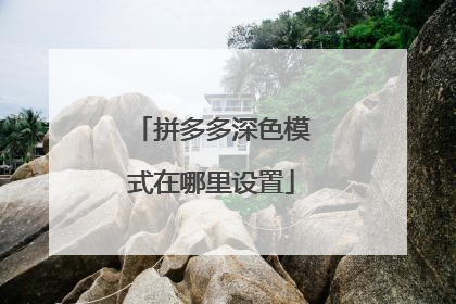 拼多多深色模式在哪里设置
