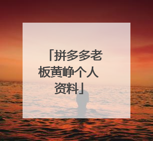 拼多多老板黄峥个人资料