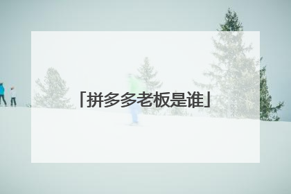 拼多多老板是谁