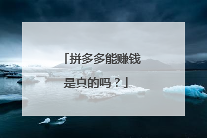 拼多多能赚钱是真的吗?