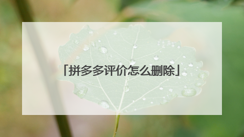 拼多多评价怎么删除