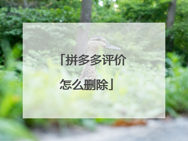 拼多多评价怎么删除