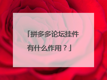 拼多多论坛挂件有什么作用?