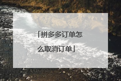 拼多多订单怎么取消订单