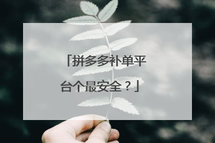 拼多多补单平台个最安全？