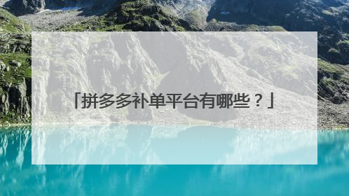 拼多多补单平台有哪些?