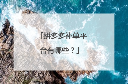拼多多补单平台有哪些?