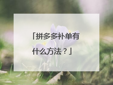 拼多多补单有什么方法?