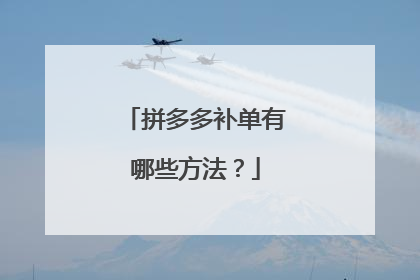 拼多多补单有哪些方法?