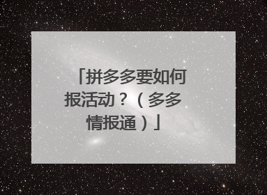 拼多多要如何报活动?(多多情报通)