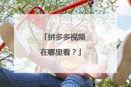 拼多多视频在哪里看?