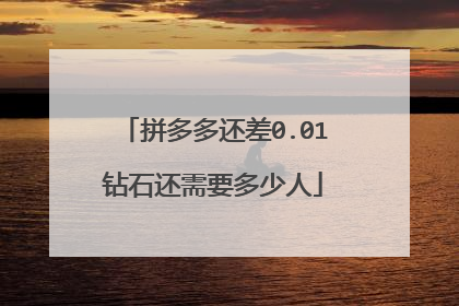 拼多多还差0.01钻石还需要多少人