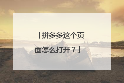 拼多多这个页面怎么打开?
