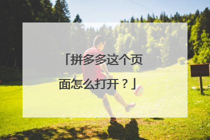拼多多这个页面怎么打开?