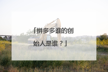 拼多多谁的创始人是谁？