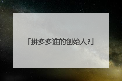 拼多多谁的创始人?
