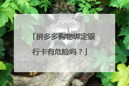 拼多多购物绑定银行卡有危险吗?