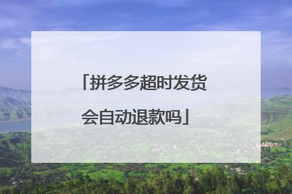 拼多多超时发货会自动退款吗
