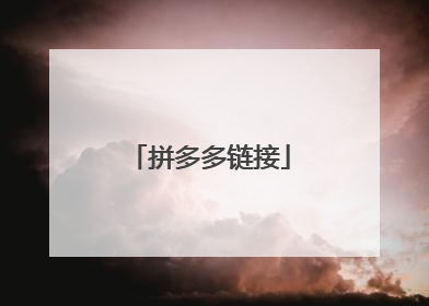 拼多多链接
