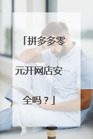 拼多多零元开网店安全吗？