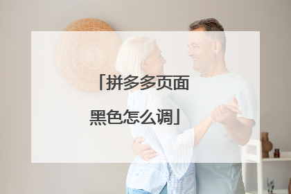 拼多多页面黑色怎么调