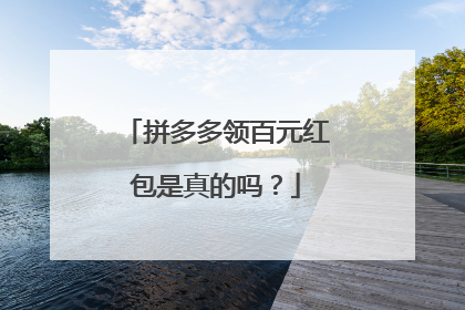 拼多多领百元红包是真的吗？