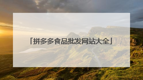 拼多多食品批发网站大全