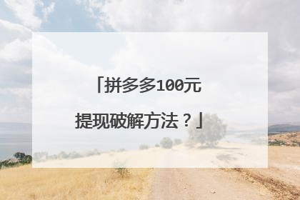拼多多100元提现破解方法?