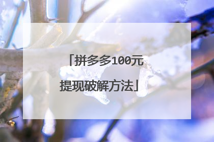 拼多多100元提现破解方法