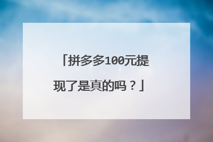 拼多多100元提现了是真的吗?