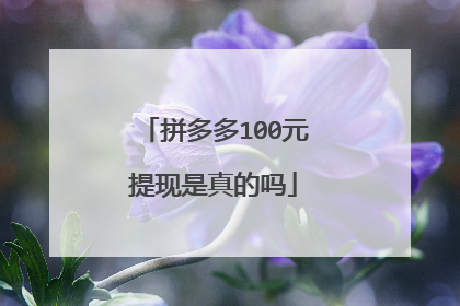 拼多多100元提现是真的吗