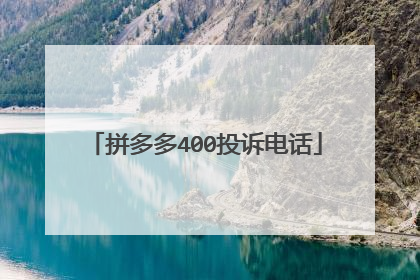 拼多多400投诉电话