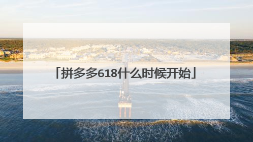 拼多多618什么时候开始