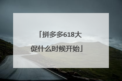 拼多多618大促什么时候开始