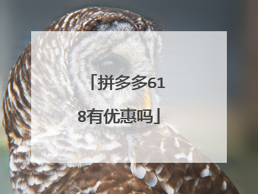 拼多多618有优惠吗