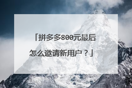 拼多多800元最后怎么邀请新用户?