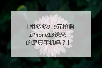 拼多多9.9元抢购iPhone13送来的是真手机吗?