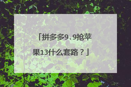 拼多多9.9抢苹果13什么套路？