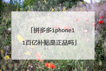 拼多多iphone11百亿补贴是正品吗