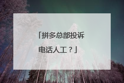 拼多多总部联系方式(多多买菜总部联系方式)