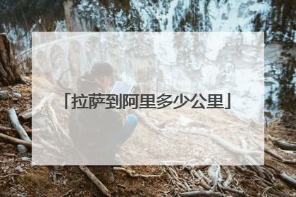 拉萨到阿里多少公里