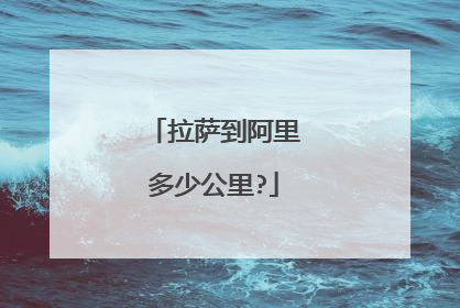 拉萨到阿里多少公里?