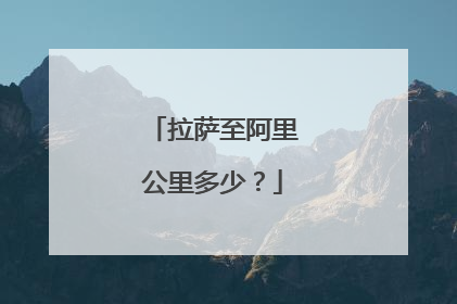 拉萨至阿里公里多少?