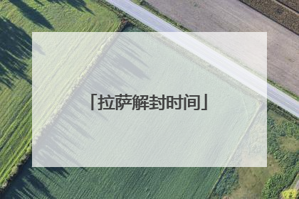 拉萨解封时间