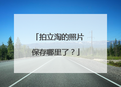 拍立淘的照片保存哪里了?