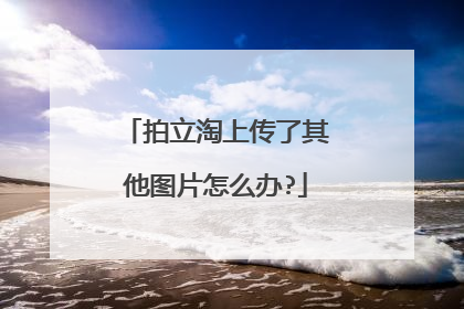 拍立淘上传了其他图片怎么办?