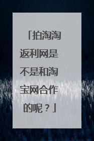 拍淘淘返利网是不是和淘宝网合作的呢?