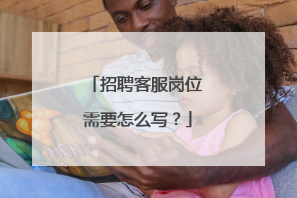 招聘客服岗位需要怎么写？